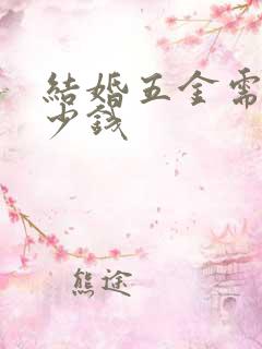 结婚五金需要多少钱