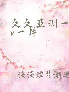 久久亚洲一级av一片