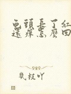 龟头长了红豆豆还痒怎么回事啊