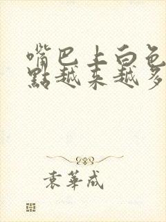 嘴巴上白色的小点越来越多怎么办