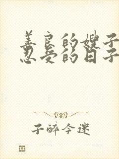 善良的嫂子无法忍受的日子在线