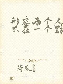 形容两个人说话不在一个点上的成语