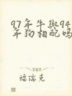 97年牛与94年狗相配吗