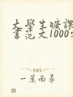 大学生旷课检讨书范文1000字