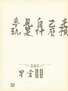 梦见自己老婆出轨是什么预兆解梦