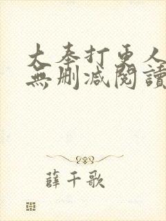 大奉打更人全文无删减阅读