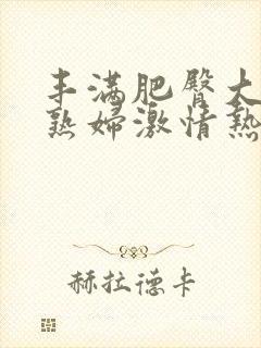 丰满肥臀大屁股熟妇激情热舞