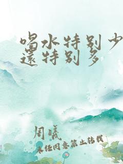 喝水特别少,尿还特别多