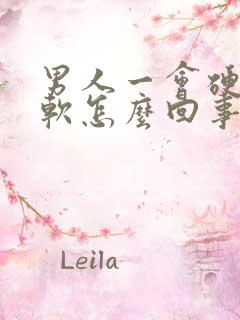 男人一会硬一会软怎么回事