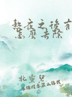 熬夜之后有眼袋 怎么去除