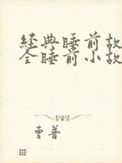 经典睡前故事大全睡前小故事