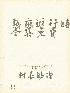 热恋进行时短剧全集免费