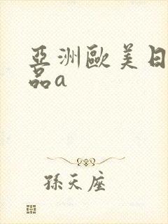 亚洲欧美日韩精品a