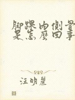 脚踝内侧骨头肿是怎么回事