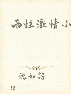 两性激情小故事