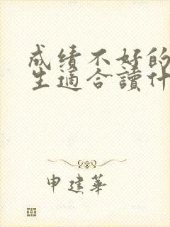 成绩不好的初中生适合读什么学校