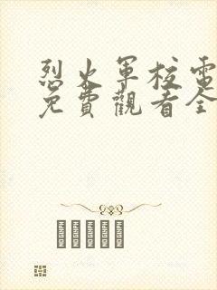 烈火军校电视剧免费观看全集流畅