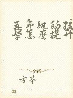 五年级的孩子数学怎么提升