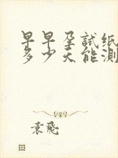 早早孕试纸一般多少天能测出来