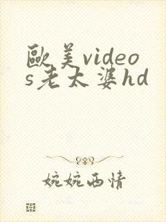 欧美videos老太婆hd