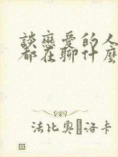 谈恋爱的人每天都在聊什么