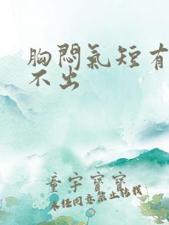 胸闷气短有痰咳不出