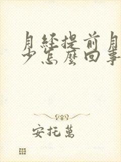 月经提前月经量少怎么回事