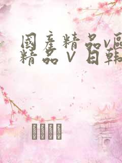 国产精品v欧美精品∨日韩