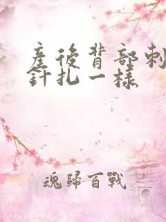 产后背部刺痛感针扎一样