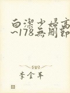 白洁少妇高义1~178无删节