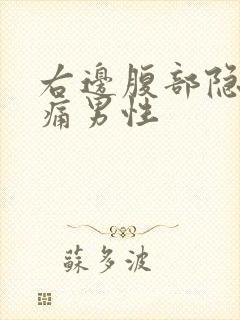 右边腹部隐隐作痛男性