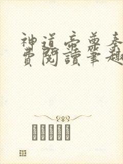 神道帝尊秦尘免费阅读笔趣阁