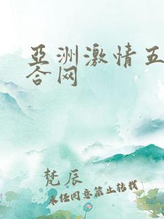 亚洲激情五月综合网