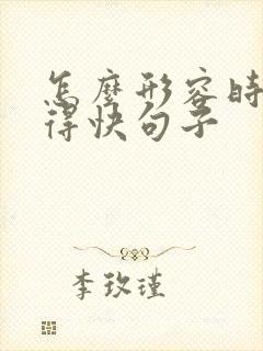 怎么形容时间过得快句子