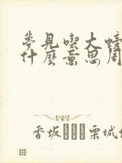 梦见吃大螃蟹是什么意思周公解梦