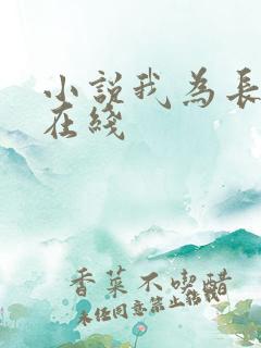 小说我为长生仙在线