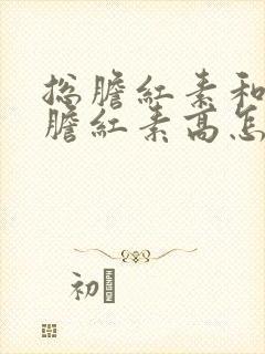 总胆红素和间接胆红素高怎么办