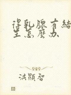 得乳腺有结节增生怎么办