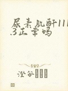 尿素肌酐111.3正常吗