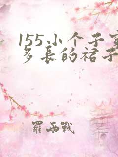 155小个子穿多长的裙子显得高