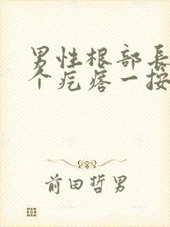 男性根部长了一个疙瘩一按就疼