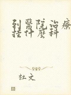 到医院治疗失眠挂什么科