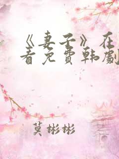 《妻子》在线观看免费韩剧