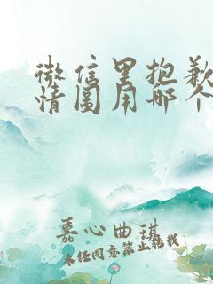 微信里抱歉的表情图用哪个