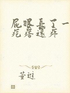 屁眼长了一个硬疙瘩还疼