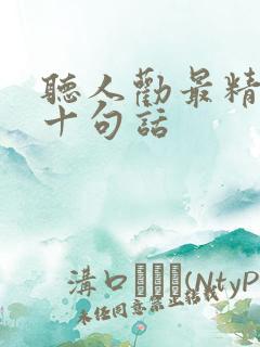 听人劝最精辟的十句话