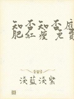 知否知否应是绿肥红瘦 免费在线观看