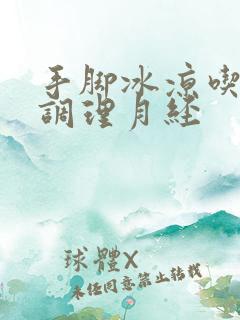 手脚冰凉吃什么调理月经