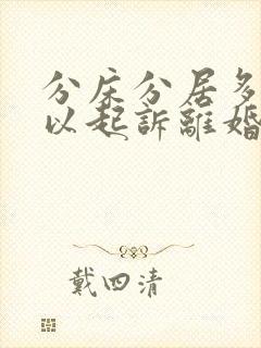 分床分居多久可以起诉离婚