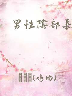 男性阴部长小疣